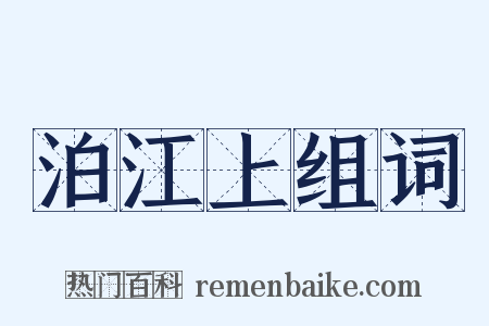 泊江上组词是什么意思的图片